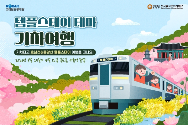 [1차]한국불교문화사업단_3월&4월 템플스테이 테마 기차여행_썸네일(600X400)_.jpg 이미지